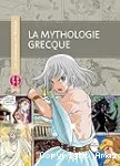 La mythologie grecque